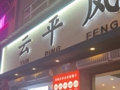 -云平风味园(护国路店)