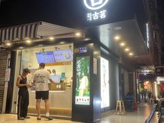 -古茗(鹿城西城路店)