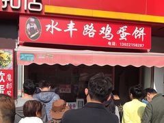 门面-水丰路鸡蛋饼