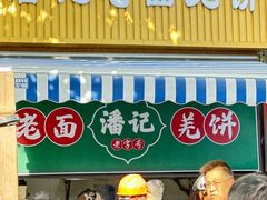 -潘记老面羌饼