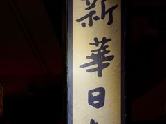 -炉小二铜锅牛蛙•川湘菜(三里屯店)