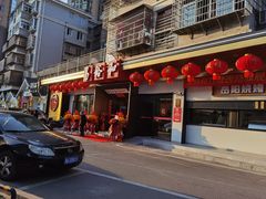 门面-易裕和·长沙米粉(竹塘西路店)