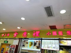 门面-老上海食惠裡小籠包生煎包