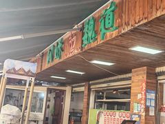 -阿娇魏道(傣味小吃普洱特色店)