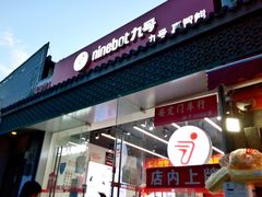 门面-九号电动车(安定门内大街店)