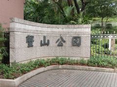 -蟹山公园