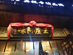门面-王庄阿咪海鲜大排档(上下杭店)