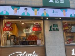 -1点点(新会店)