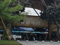 -杭州开元森泊度假乐园