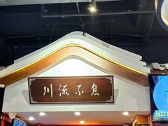 -川流不息·地道川菜·小龙虾(新松江路店)