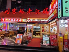 -犟一碗双椒鸡面(得意世界店)