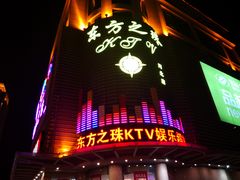 -东方之珠KTV娱乐超市(河北店)