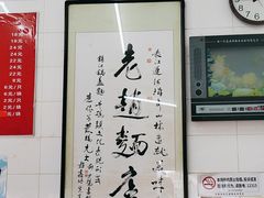 -老赵面店(大西路店)
