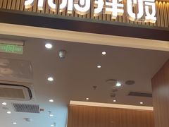 -米村拌饭(万象城店)