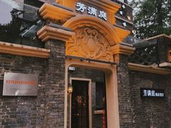 -芳满庭·江浙小馆(1912店)