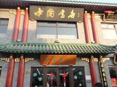 门面-张一元(前门店)