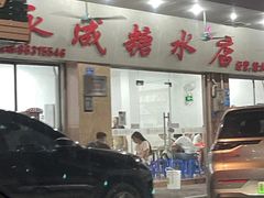 -自园小食店