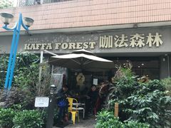 -咖法森林·咖啡  酒吧(天河店)