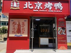 门面-乐寿御坊北京烤鸭(八一路店)