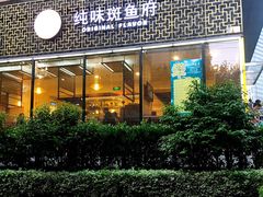 -纯味斑鱼府(上海总店)