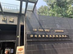 门面-沿途四季·云南菜(建外大街店)