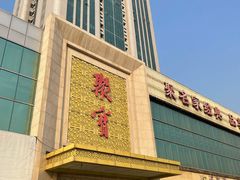 -聚宝渔港.五钻酒家(上地店)