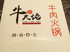 -仄园围炉坊·牛肉火锅·汕头卤水火锅(蛇口店)