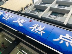 -宫廷糕点铺(建设路店)