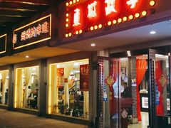 门面-東城故事·尋找姆媽的味道(玉兰路店)
