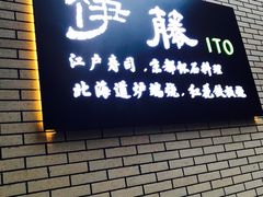 -伊藤ITO(侨福芳草地购物中心店)