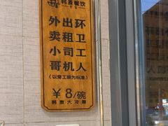 -韩麦大冷面(桂花街直营店)