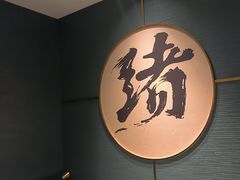 -一绪に寿喜烧(虹悦城店)