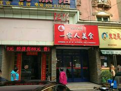 门面-温州一家人美食(西木头市店)