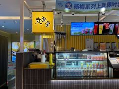 -丸摩堂鲜果茶(九方店)
