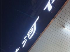 门面-横河佬炖品店(罗阳一路老店)