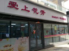 门面-爱上花开·蛋糕·安佳动物奶油轻奢私人定制(凯德店)