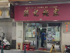 -联记面家(新马路店)