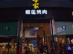 门面-犟牛家·榴莲烤肉(五棵松店)