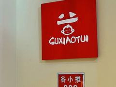 -谷小推·按摩·茶饮·社交(茂业店)