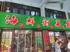 -海鲜街菜馆(海珠南路店)