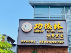 -功德林(南京西路店)