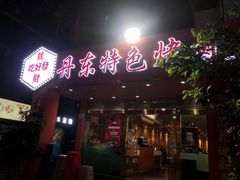 -丹东特色烤肉(学府路一部店)