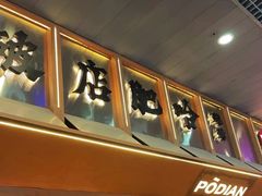 -破店肥哈·东北烧烤·夜宵(南山保利店)