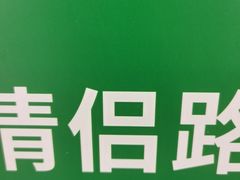 -情侣路