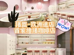 -猪盟咖啡店(玖洲道店)