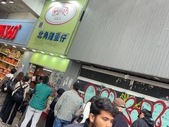 -利强记北角鸡蛋仔(弥敦道店 )