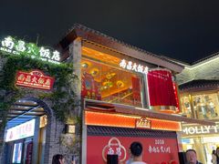-南昌大饭店·非遗南昌菜(万寿宫店)
