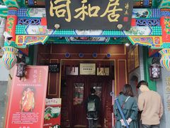 -同和居(什刹海店)