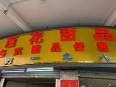 门面-百花传统甜品店(原址店)