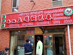 门面-马旭土鸡焖花卷·真域顺西域美食(天马大道店)